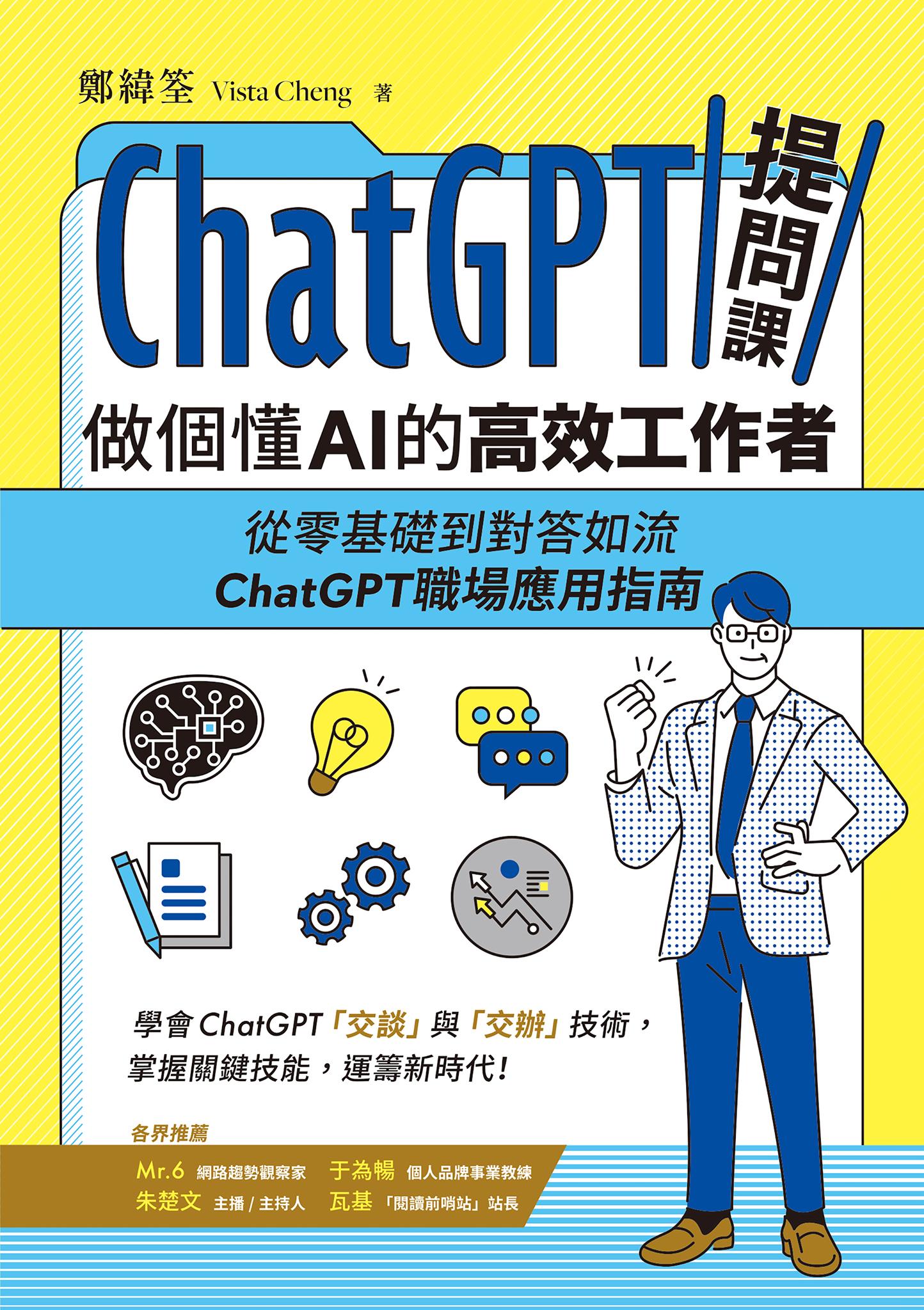 ChatGPT提問課，做個懂AI的高效工作者：從零基礎到對答如流，ChatGPT職場應用指南