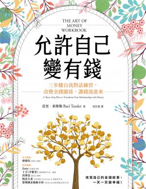 允許自己變有錢：三步驟自我對話練習，改變金錢關係，讓錢流進來