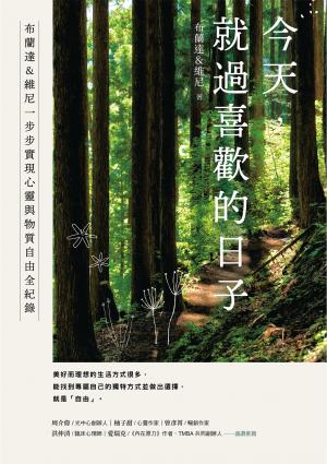 今天，就過喜歡的日子：布蘭達＆維尼一步步實現心靈與物質自由全紀錄