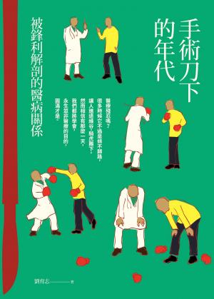 手術刀下的年代：被鋒利解剖的醫病關係