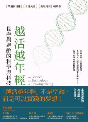 越活越年輕：長壽與逆齡的科學與科技