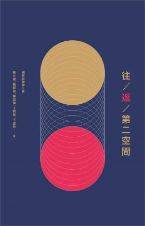 往／返／第二空間：網路與精神分析