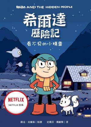 希爾達歷險記：看不見的小精靈