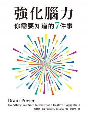 強化腦力：你需要知道的7件事