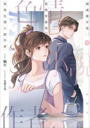 錯連藍牙後，被我哥發現我是色情小說作者：高Ｈ、1v1、甜寵、偽骨科