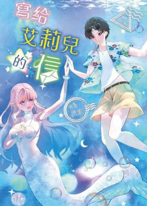 寫給艾莉兒的信：安徒生的《美人魚》是一個令人心碎的童話。為了王子，美人魚捨棄聲音、忍受痛苦，只為靠近心愛的王子。