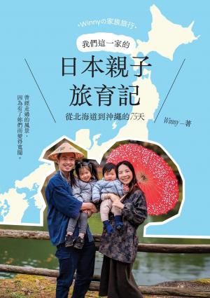 我們這一家的日本親子旅育記：從北海道到沖繩的75天