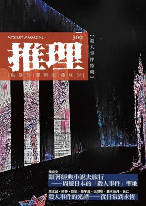 推理 (300)：殺人事件特輯