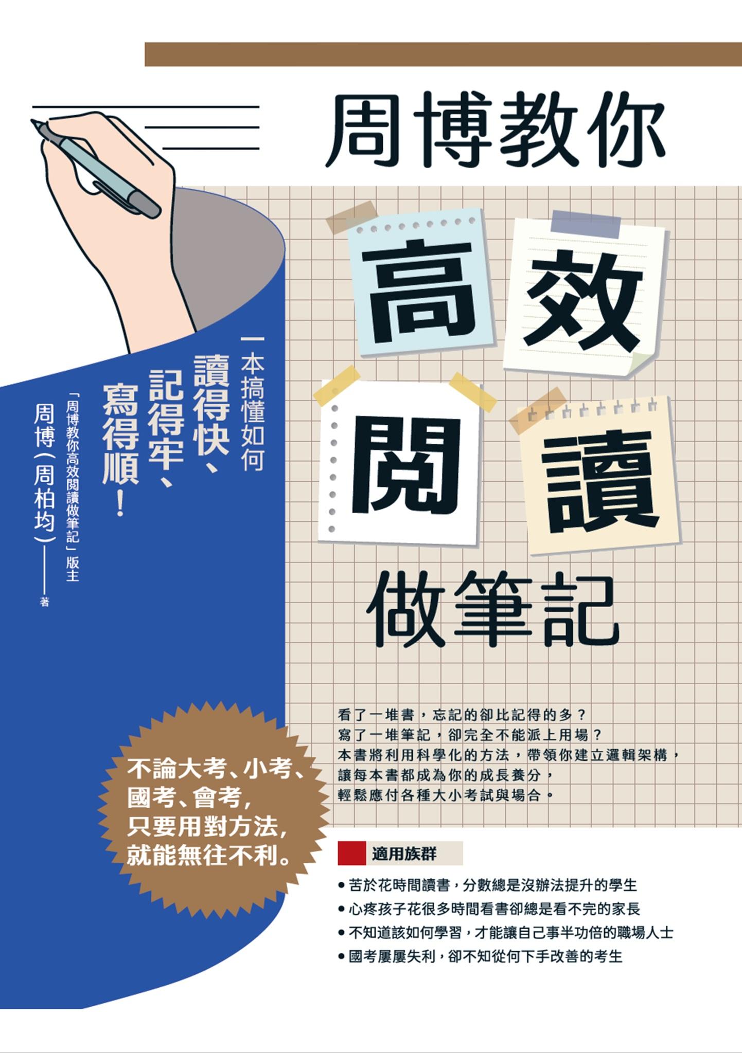 周博教你高效閱讀做筆記：一本搞懂如何讀得快、記得牢、寫得順！