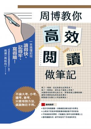 周博教你高效閱讀做筆記：一本搞懂如何讀得快、記得牢、寫得順！