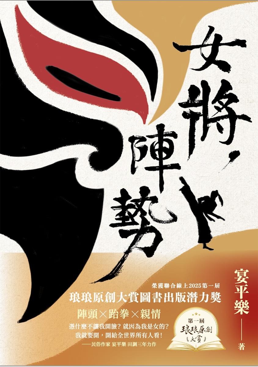 女將，陣勢【聯合線上琅琅原創大賞圖書出版潛力獎】