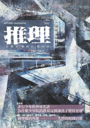 推理(301)：校