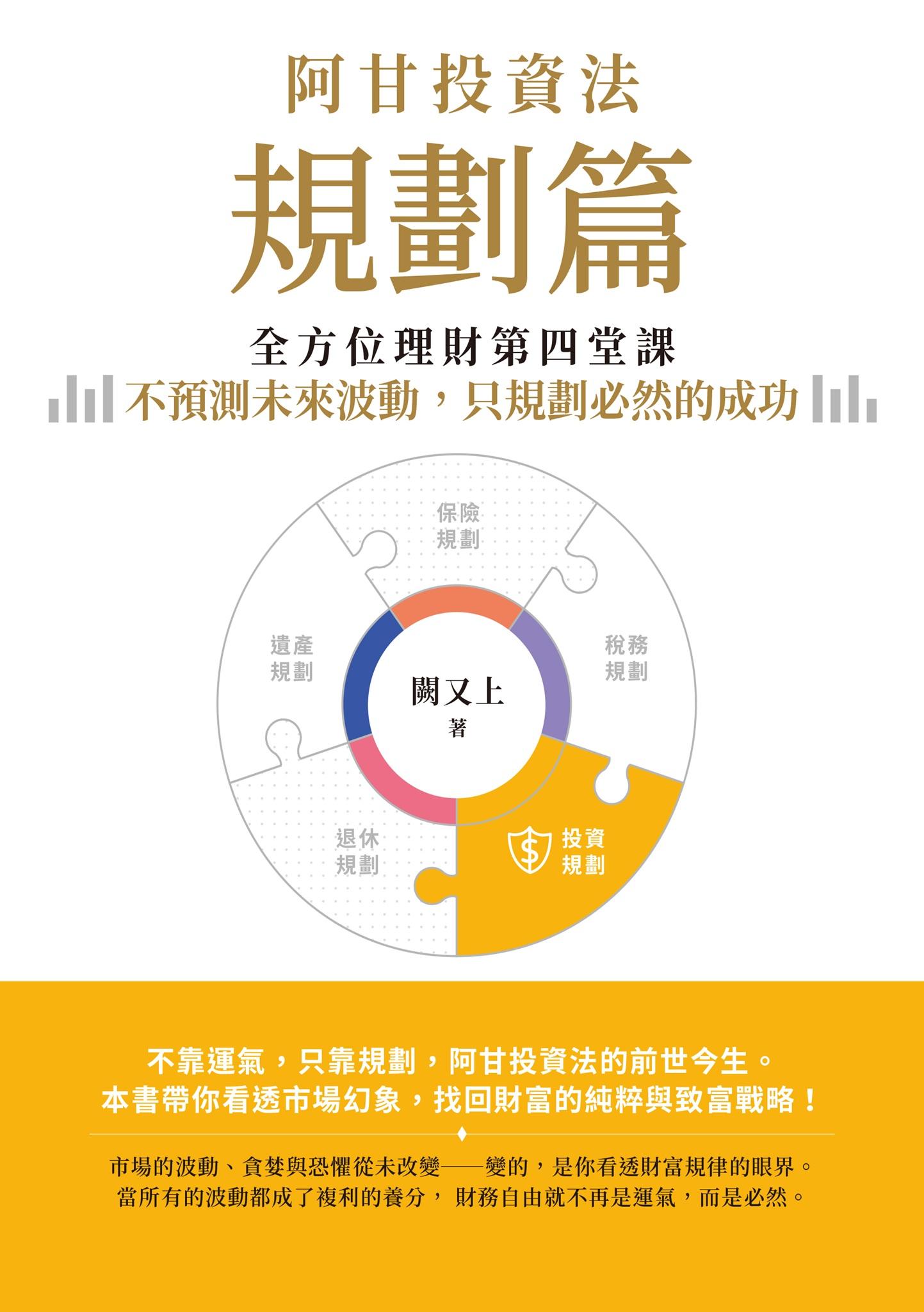 阿甘投資法（規劃篇）：全方位理財第四堂課，不預測未來波動，只規劃必然的成功