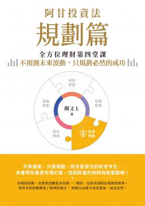 阿甘投資法（規劃篇）：全方位理財第四堂課，不預測未來波動，只規劃必然的成功