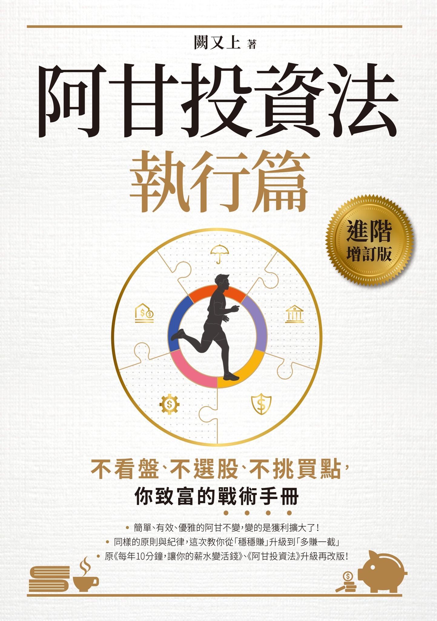 阿甘投資法（執行篇）：不看盤、不選股、不挑買點，你致富的戰術手冊