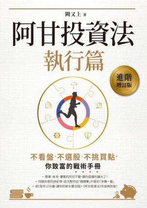 阿甘投資法（執行篇）：不看盤、不選股、不挑買點，你致富的戰術手冊
