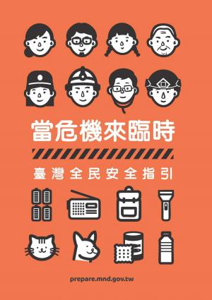 當危機來臨時：臺灣全民安全指引