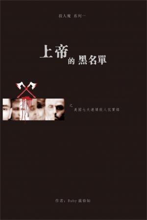 上帝的黑名單 美國七大連續殺人犯實錄 Ebook (電子書)