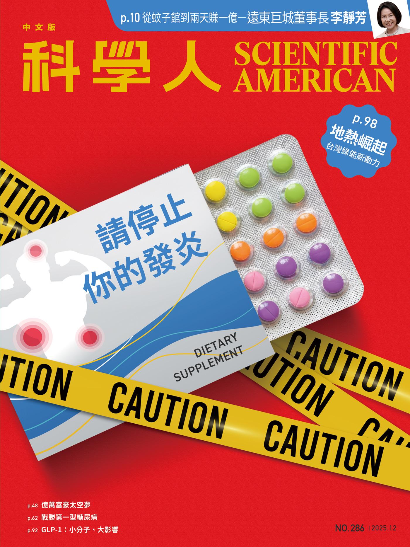 科學人（第286期/2025 12月號）
