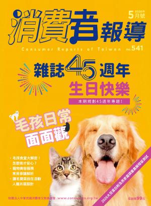 《消費者報導541期》