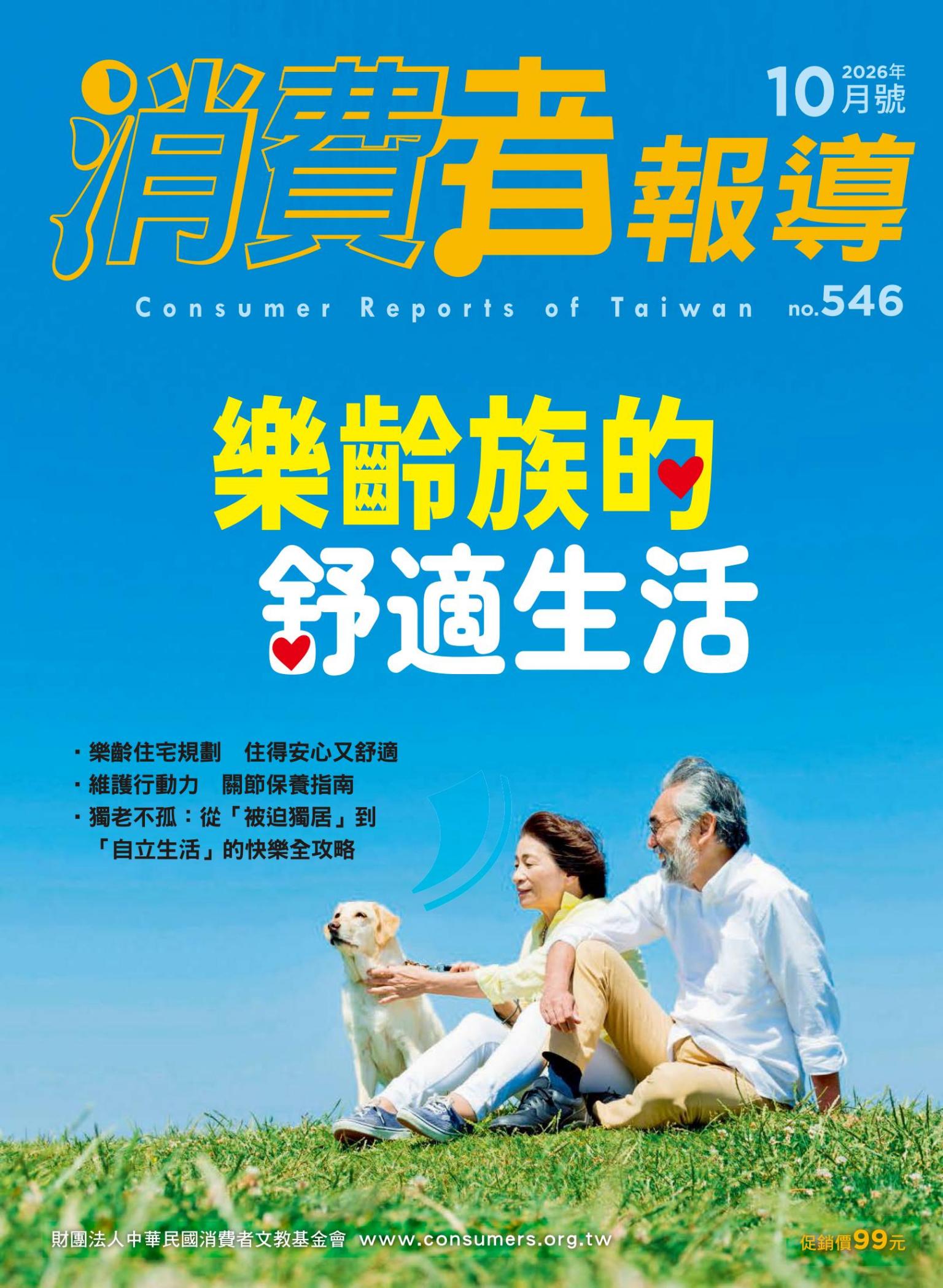 《消費者報導546期》
