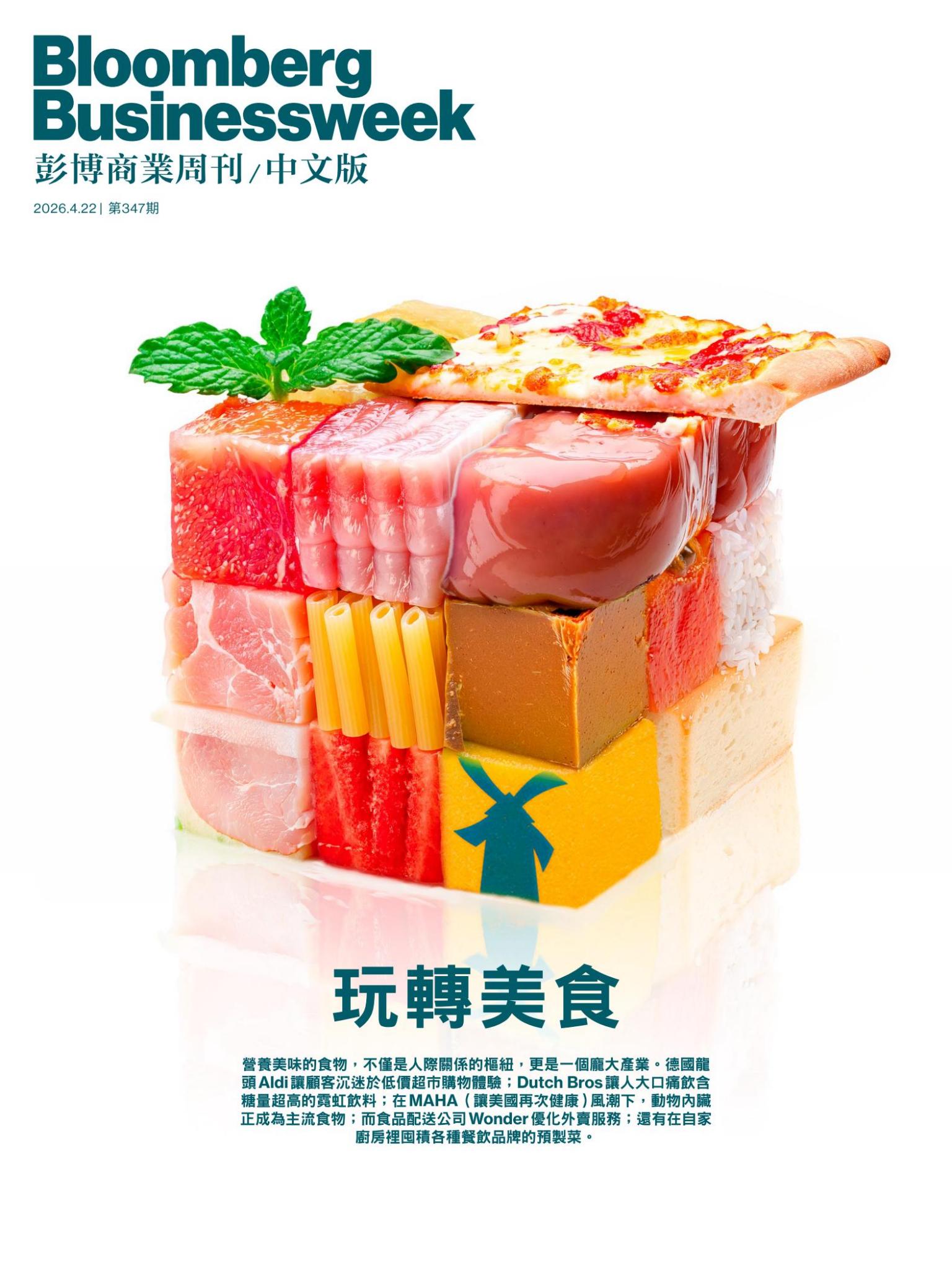 《彭博商業周刊/中文版》第347期