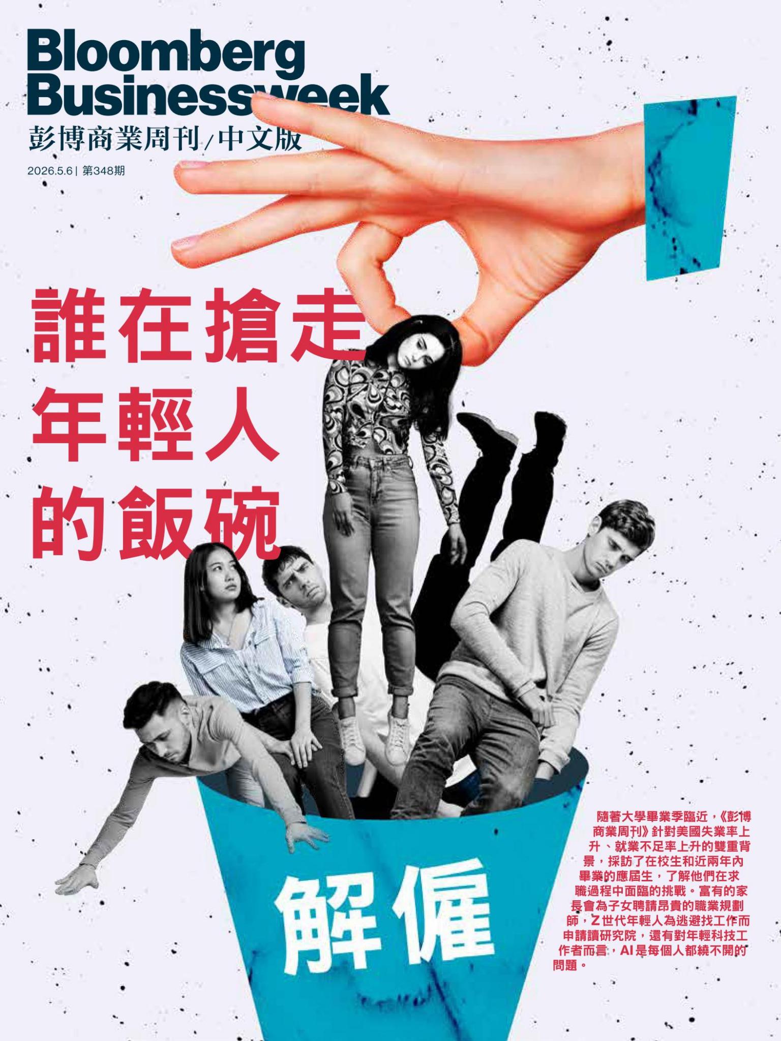 《彭博商業周刊/中文版》第348期