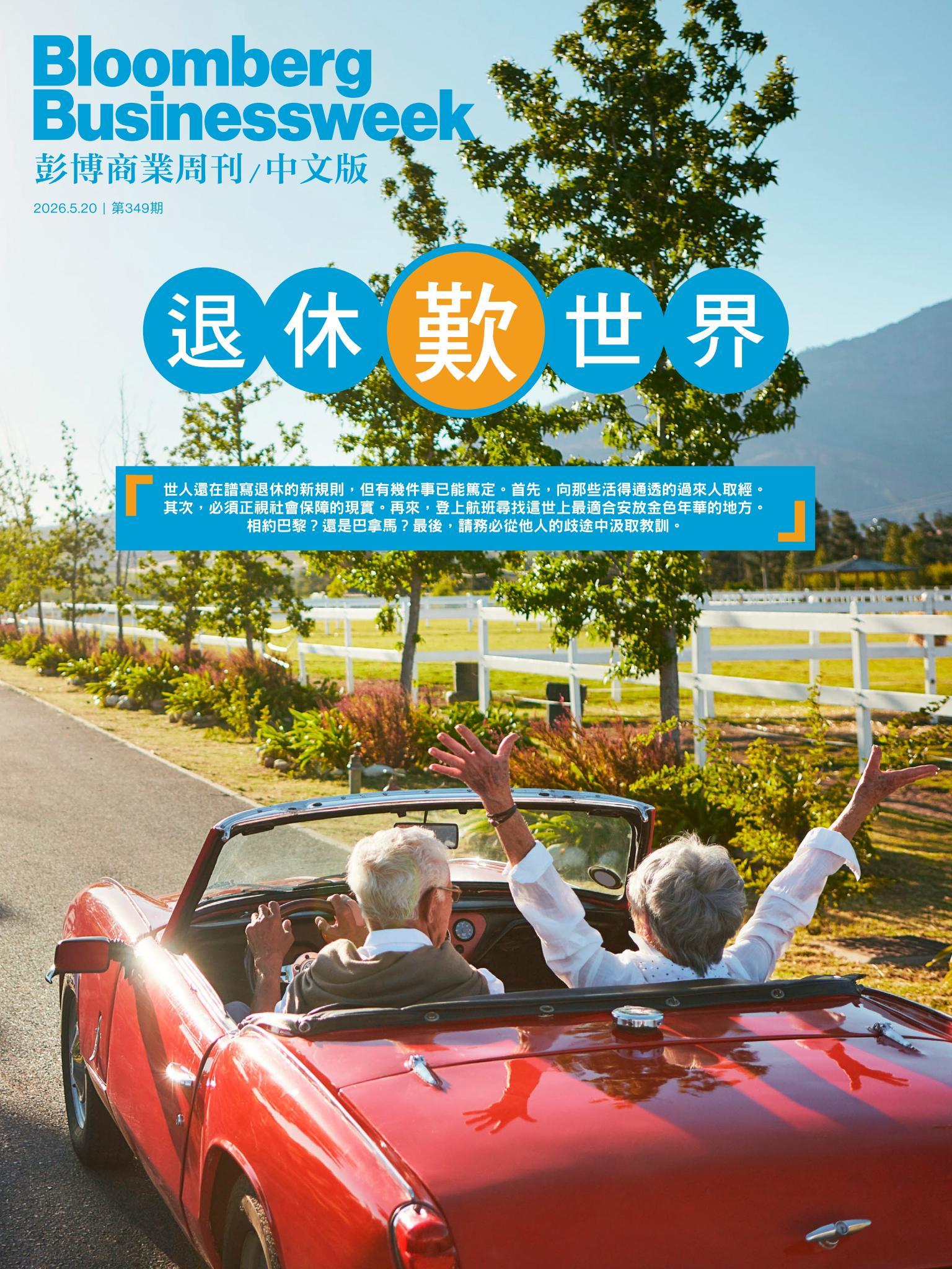 《彭博商業周刊/中文版》第349期