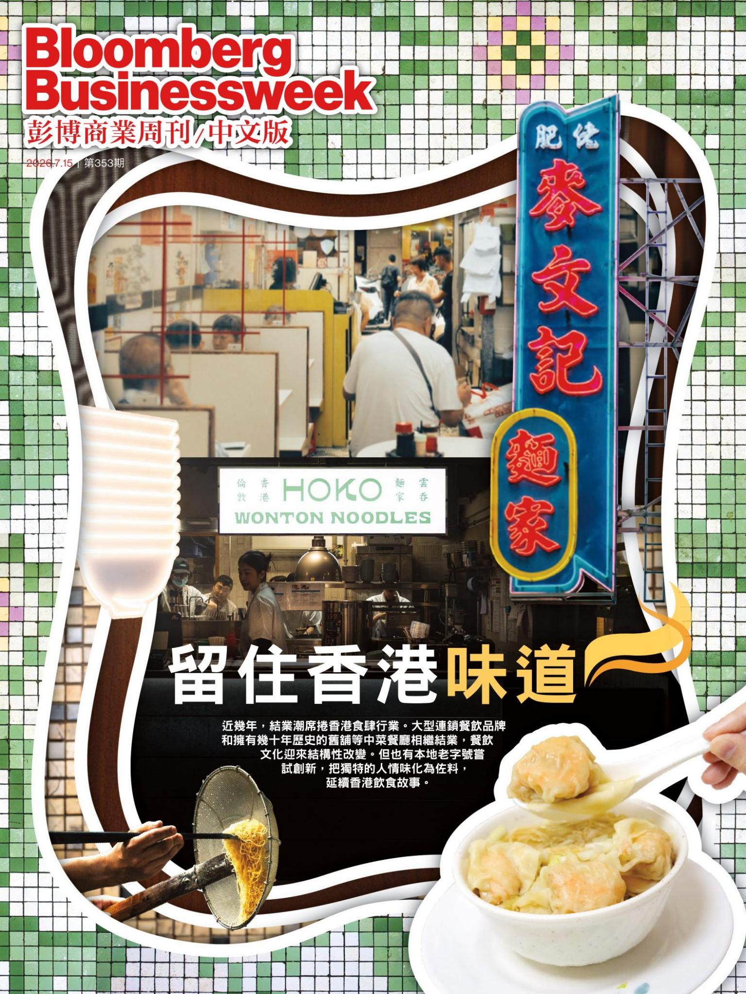 《彭博商業周刊/中文版》第353期