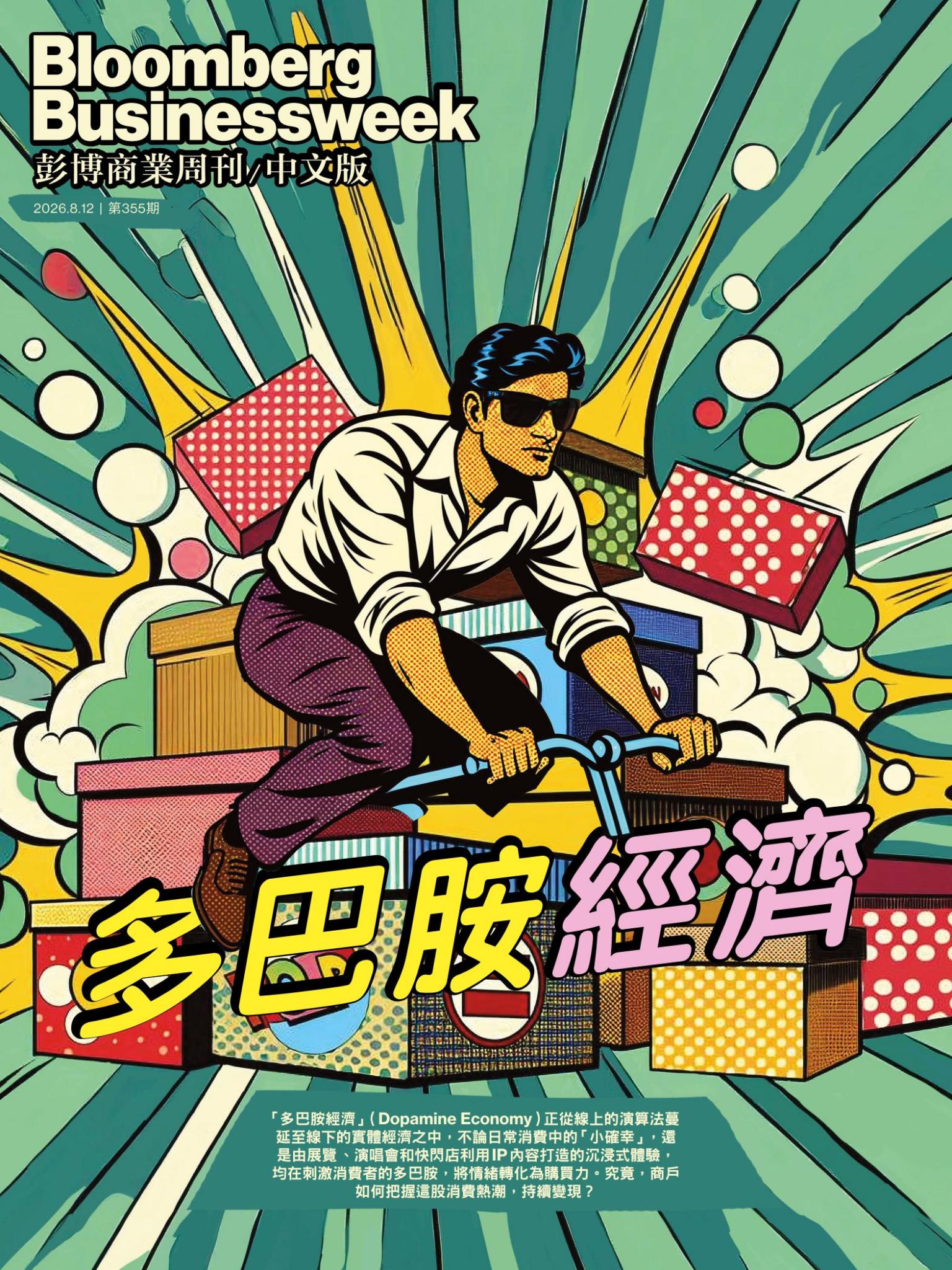 《彭博商業周刊/中文版》第355期