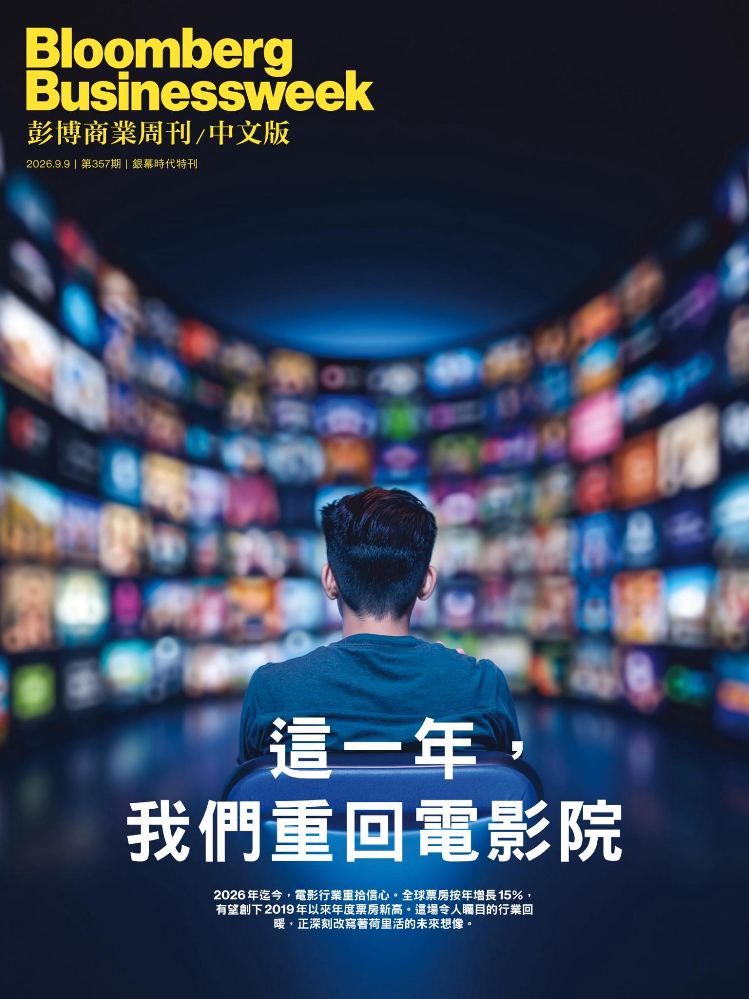 《彭博商業周刊/中文版》第357期