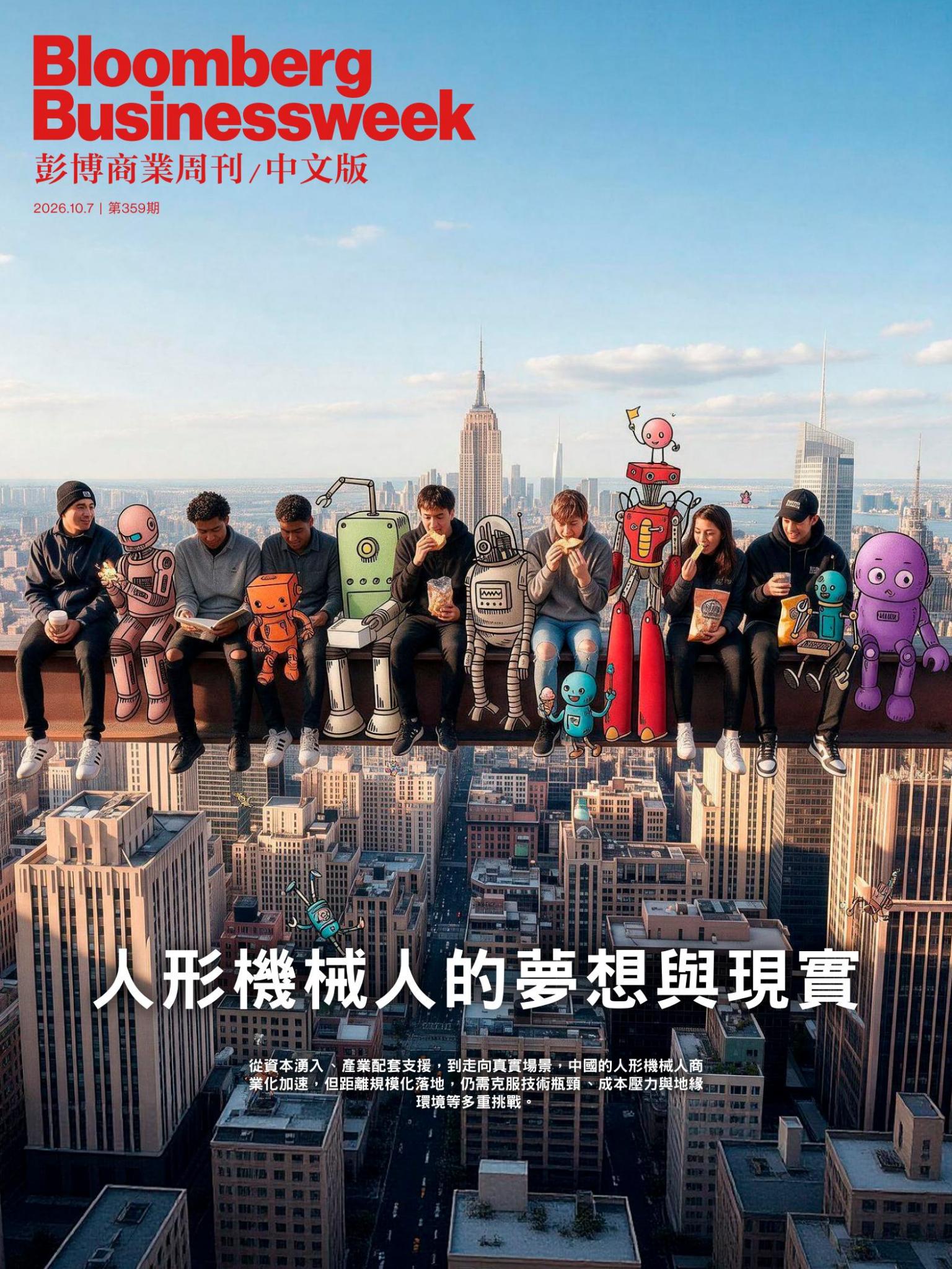 《彭博商業周刊/中文版》第359期