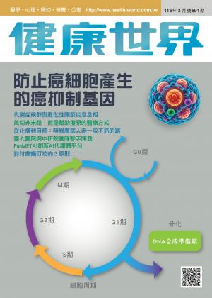 健康世界 [第591期]:防止癌細胞產生的癌抑制基因