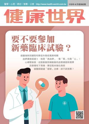 健康世界 [第592期]:要不要參加新藥臨床實驗?