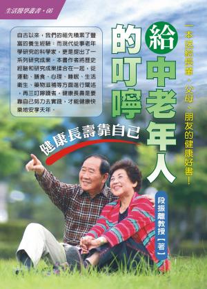 給中老年人的叮嚀 健康長壽靠自己