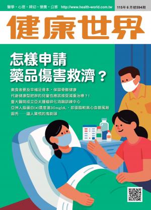 健康世界[第594期]:怎樣申申請藥品傷害救濟?｜Hami書城月讀包無限暢讀