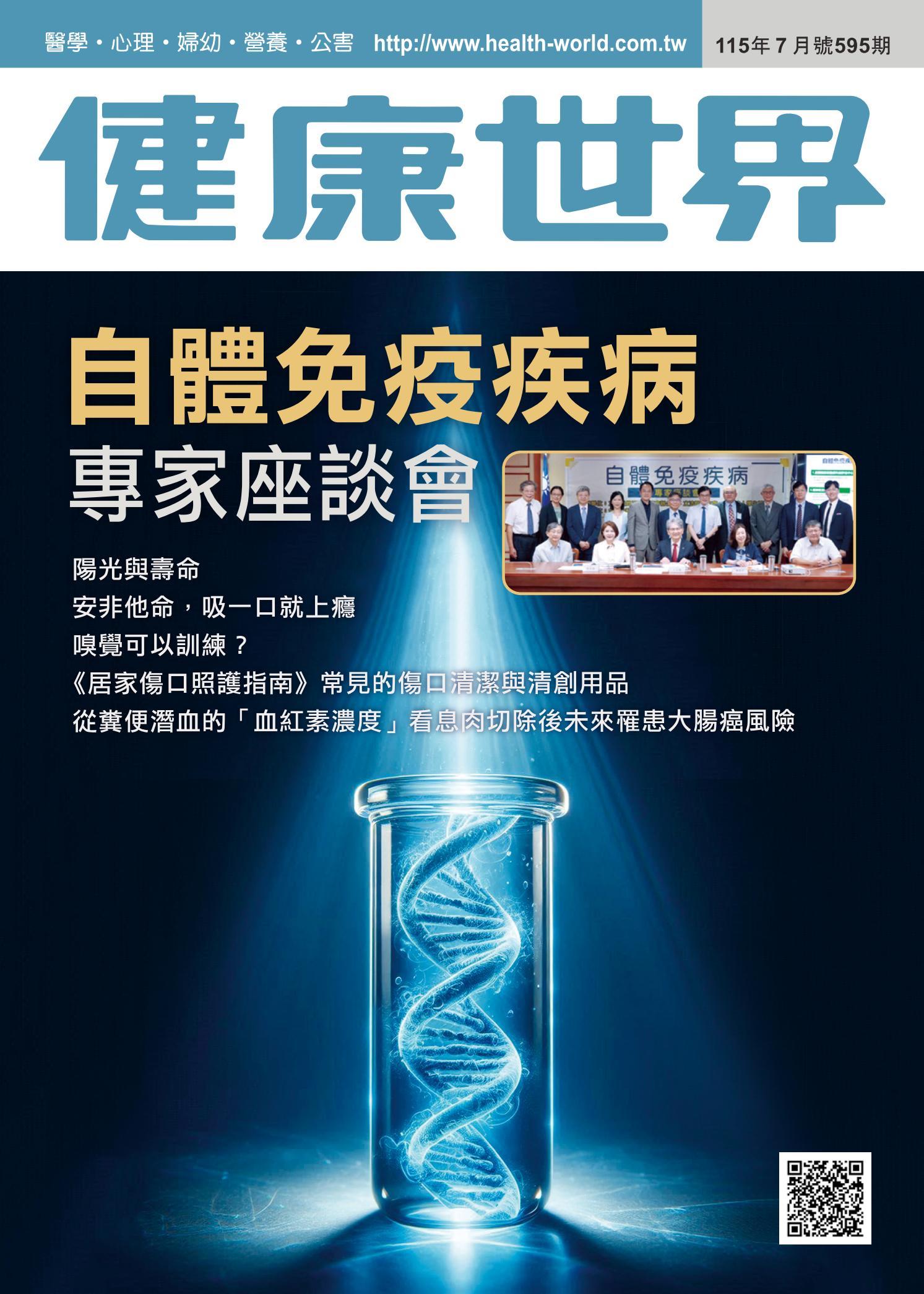 健康世界 [第595期]:自體免疫疾病專家座談會