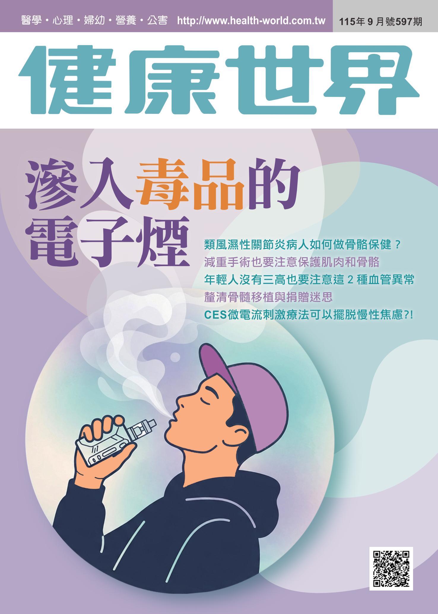 健康世界 [第597期]:滲入毒品的電子煙