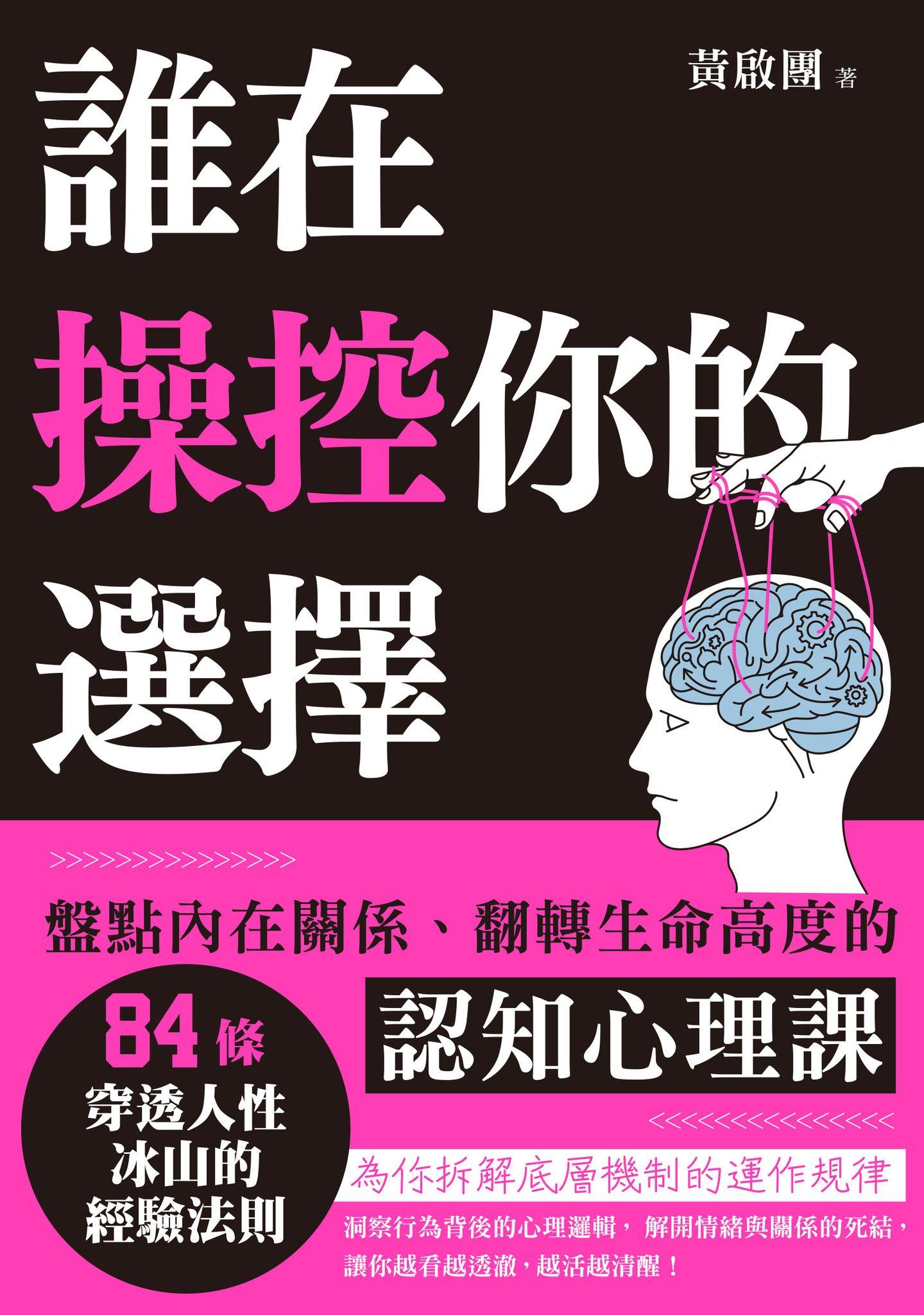 誰在操控你的選擇：盤點內在關係、翻轉生命高度的認知心理課