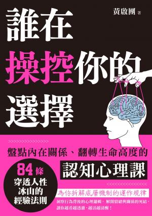 誰在操控你的選擇：盤點內在關係、翻轉生命高度的認知心理課