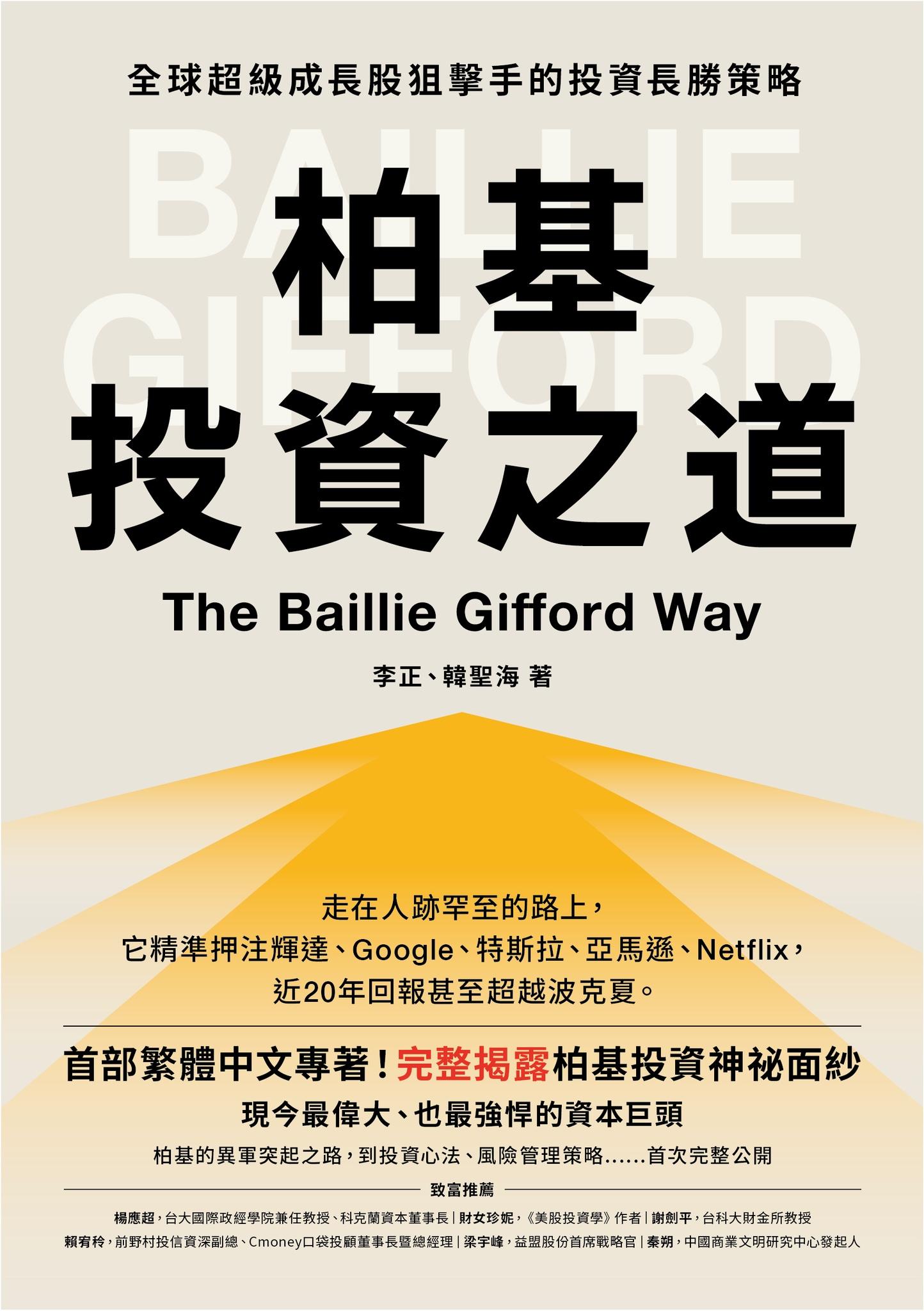 柏基投資之道：全球超級成長股狙擊手的投資長勝策略