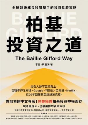 柏基投資之道：全球超級成長股狙擊手的投資長勝策略