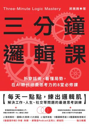 三分鐘邏輯課：拆穿話術、看懂局勢，在AI時代培養思考力的8堂必修課