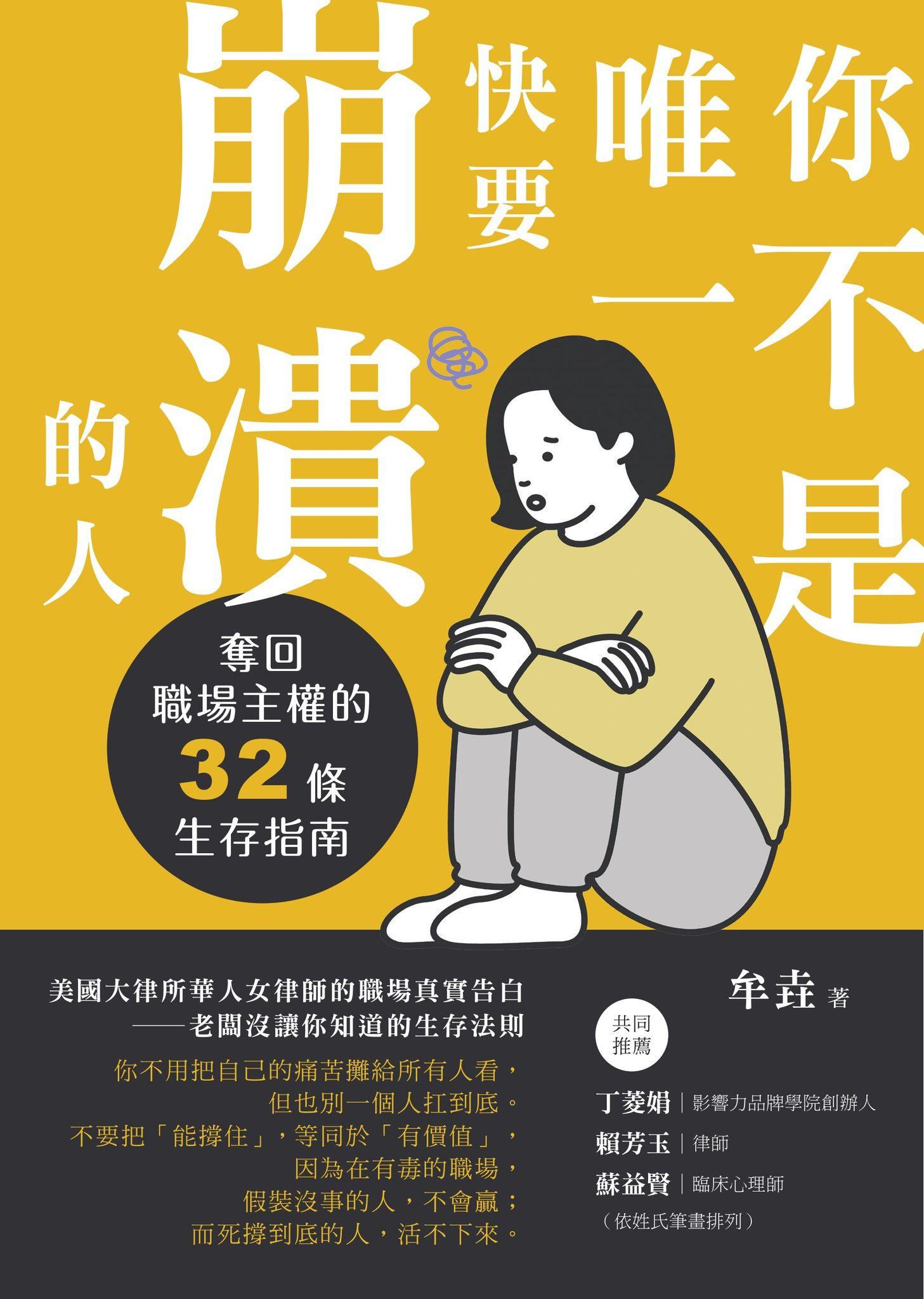 你不是唯一快要崩潰的人 奪回職場主權的32條生存指南
