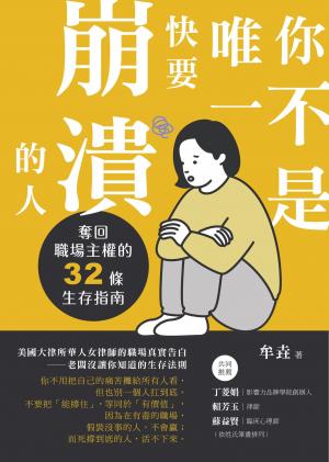 你不是唯一快要崩潰的人 奪回職場主權的32條生存指南