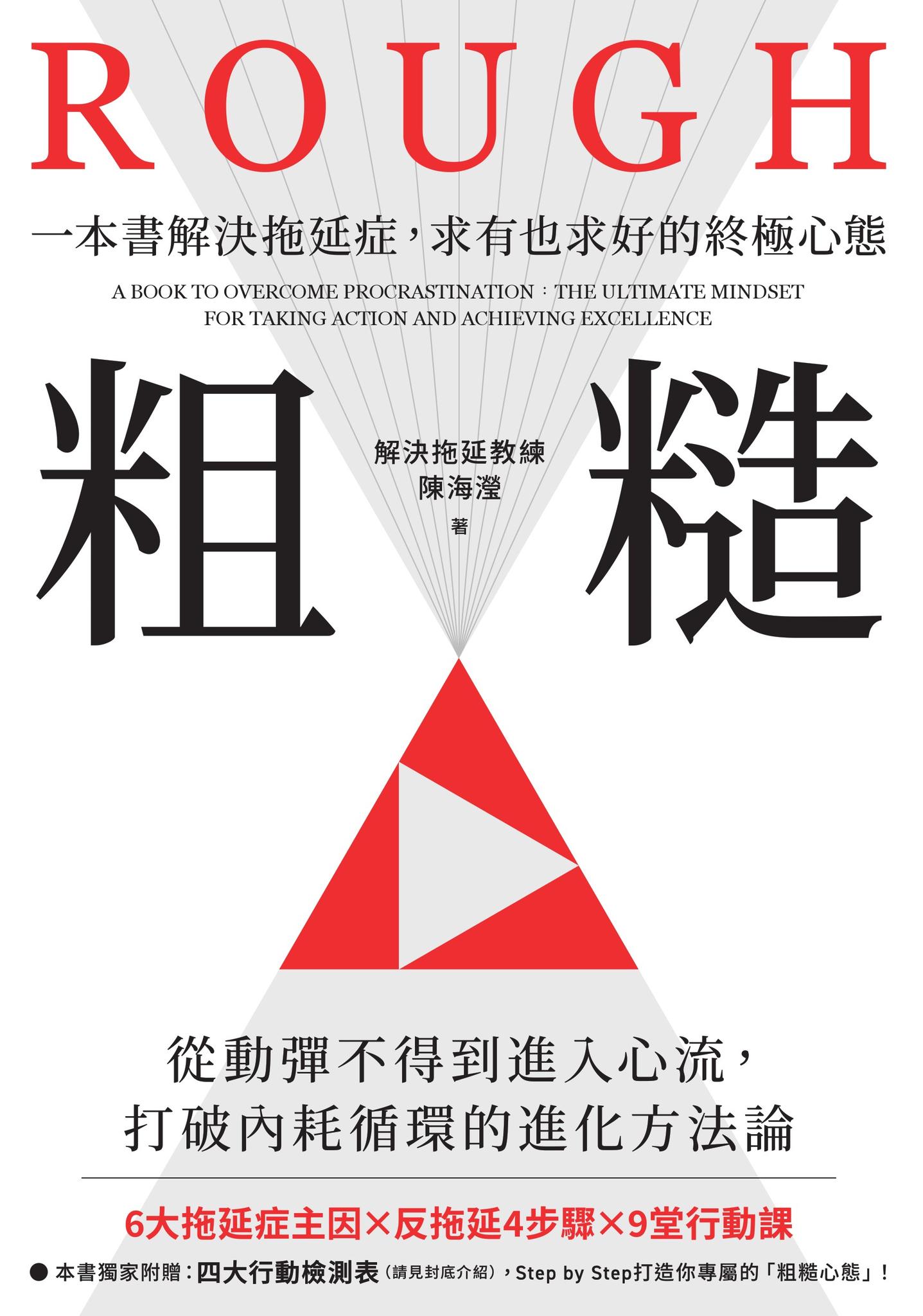 粗糙：一本書解決拖延症，求有也求好的終極心態