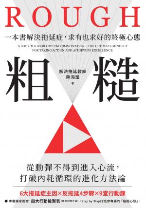 粗糙：一本書解決拖延症，求有也求好的終極心態