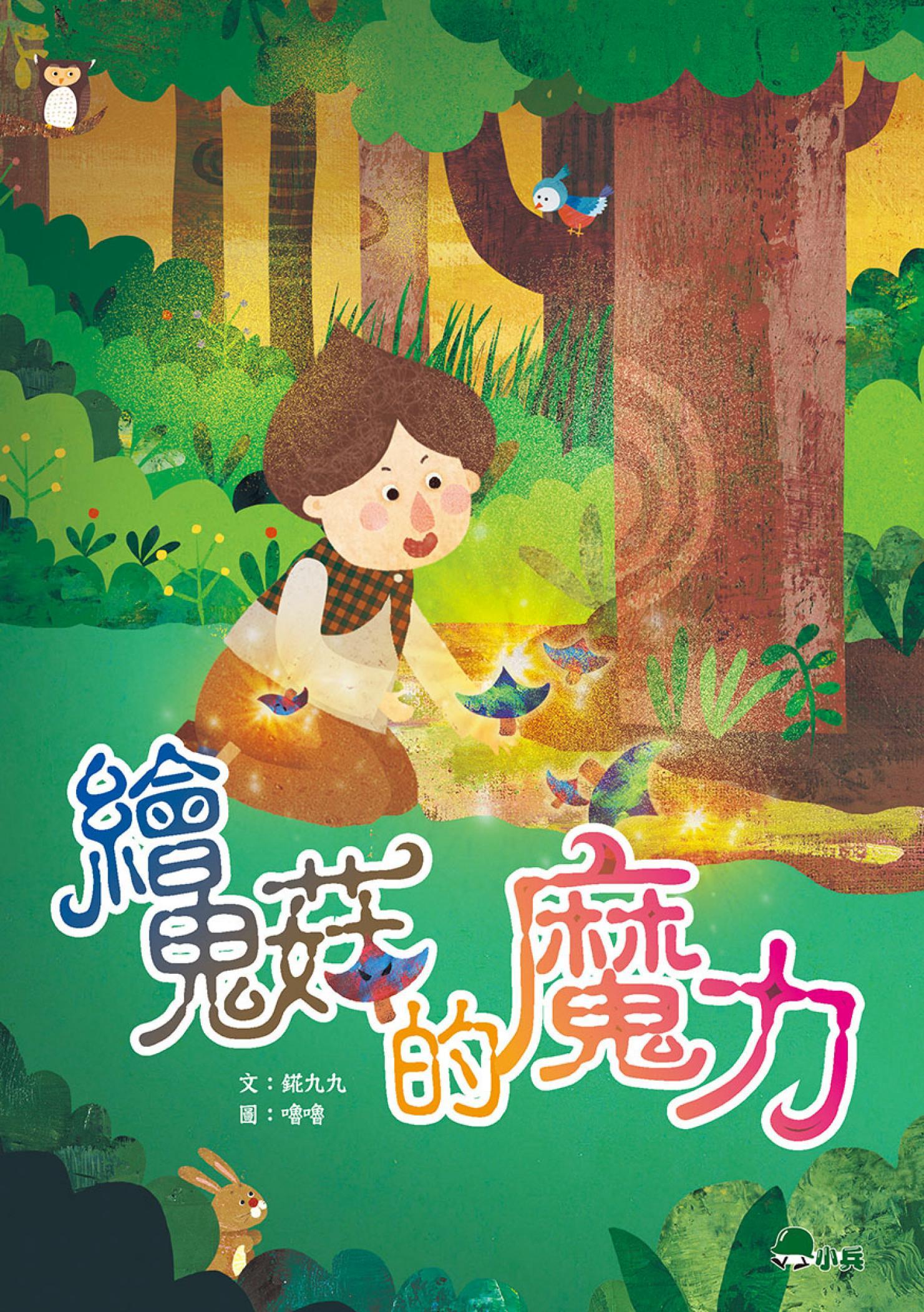 繪鬼菇的魔力