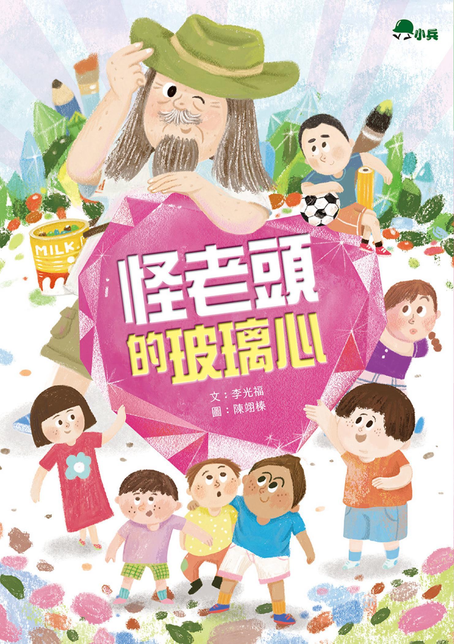 怪老頭的玻璃心