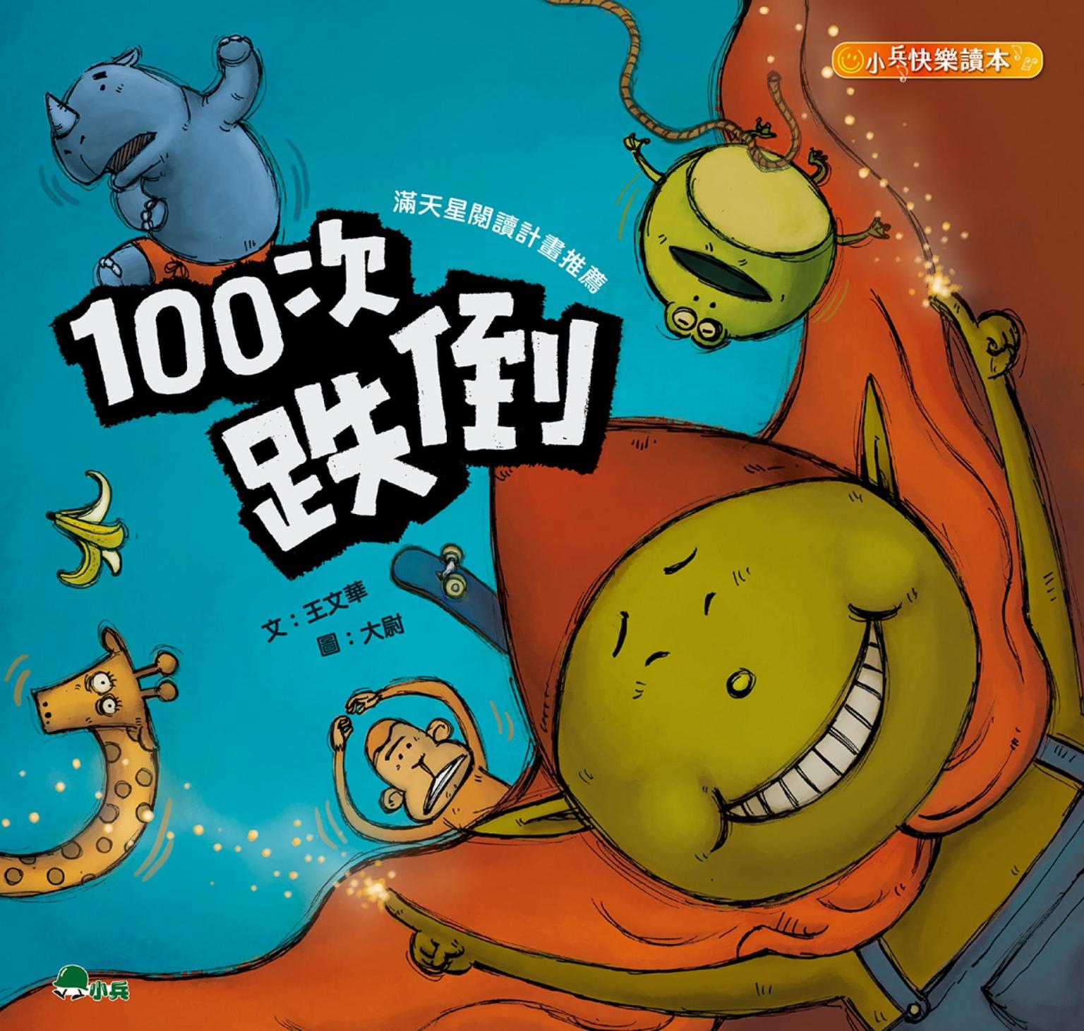 100次跌倒(二版)